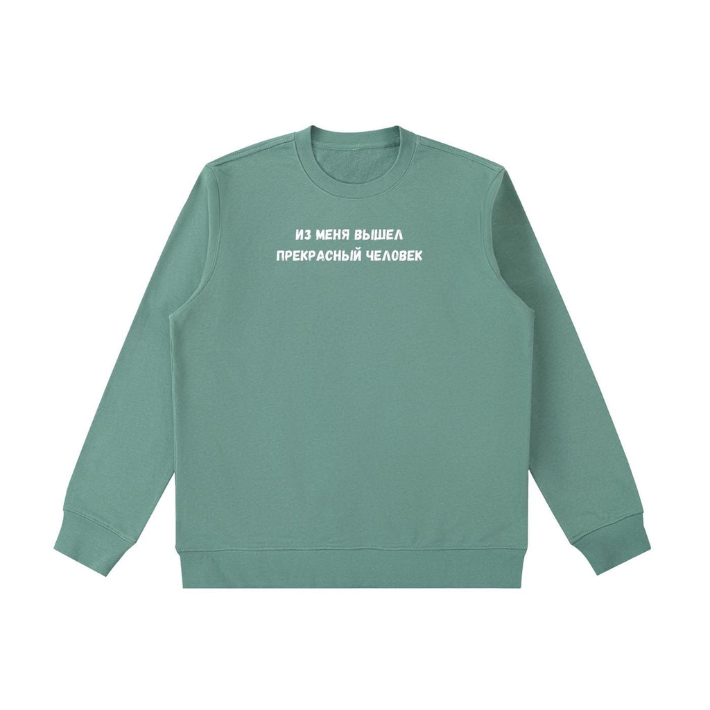 Из Меня Вышел Прекрасный Человек | Funny Russian Quote Crewneck | Cozy Cotton Blend Pullover | Casual Sweatshirt | Meme Style Streetwear
