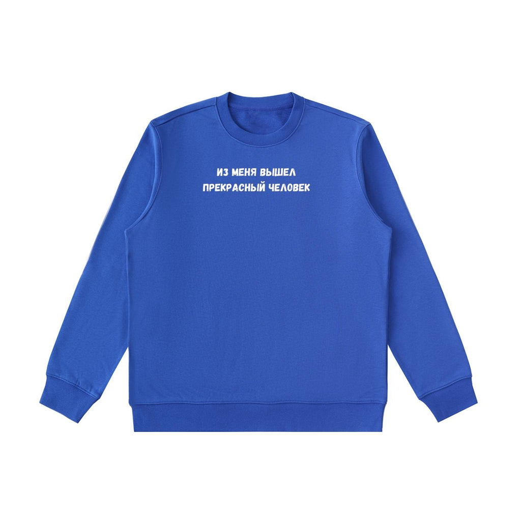 Из Меня Вышел Прекрасный Человек | Funny Russian Quote Crewneck | Cozy Cotton Blend Pullover | Casual Sweatshirt | Meme Style Streetwear