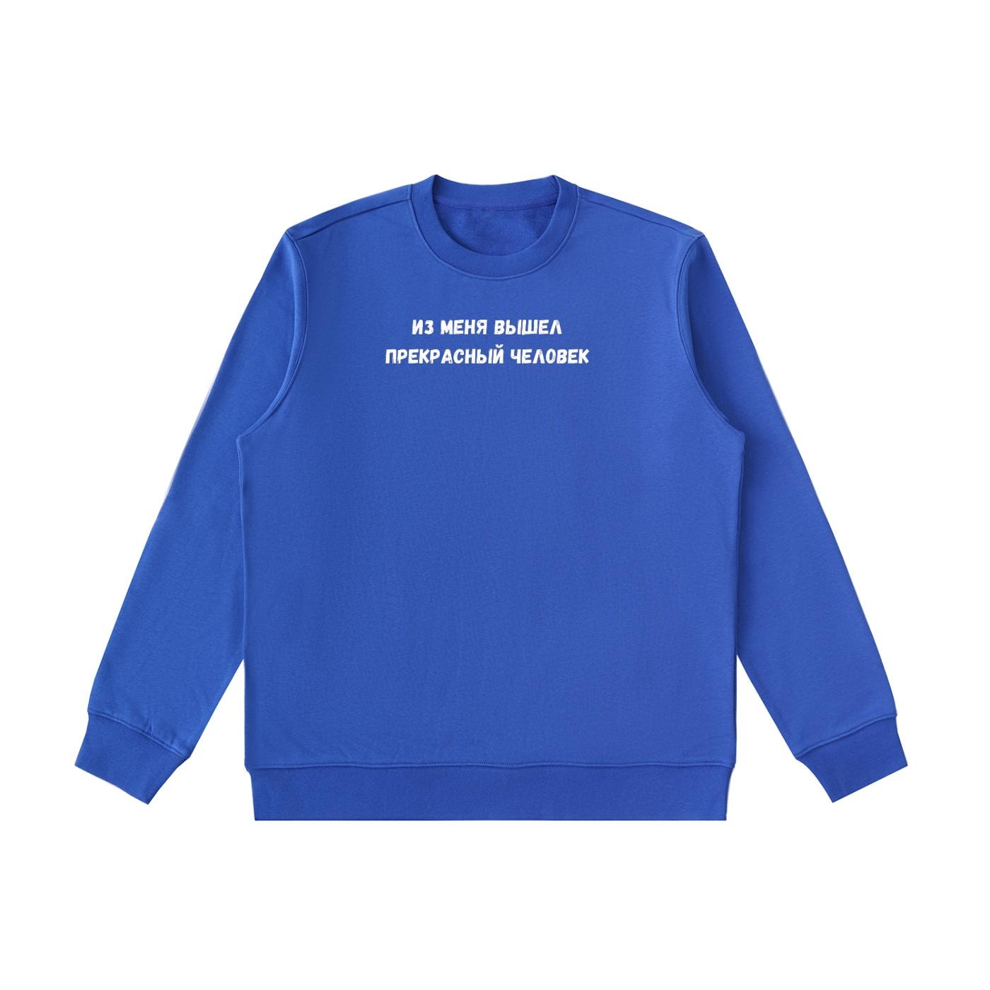 Из Меня Вышел Прекрасный Человек | Funny Russian Quote Crewneck | Cozy Cotton Blend Pullover | Casual Sweatshirt | Meme Style Streetwear
