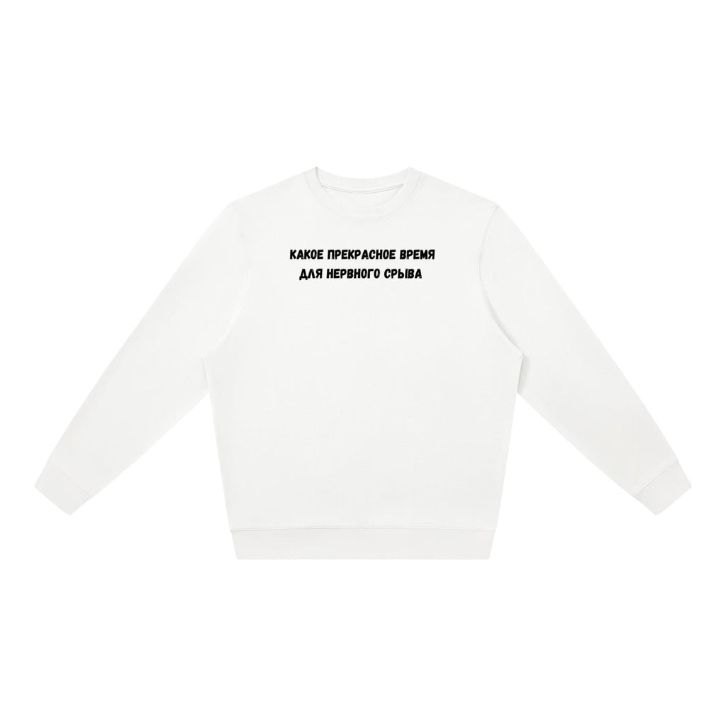 Какое Прекрасное Время Для Нервного Срыва | Oversized Crewneck Sweatshirt | Loose Fit Pullover Sweater | Funny Russian Quote Sweatshirt