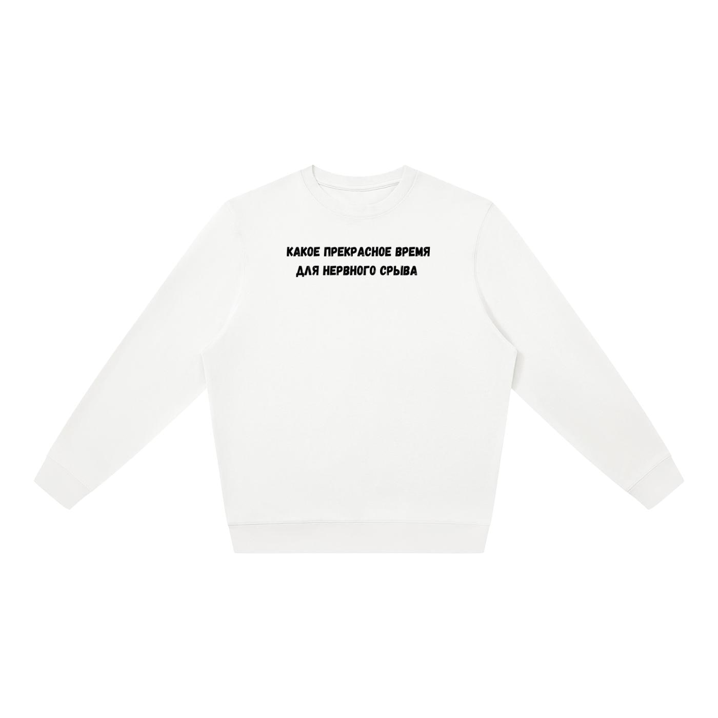Какое Прекрасное Время Для Нервного Срыва | Oversized Crewneck Sweatshirt | Loose Fit Pullover Sweater | Funny Russian Quote Sweatshirt