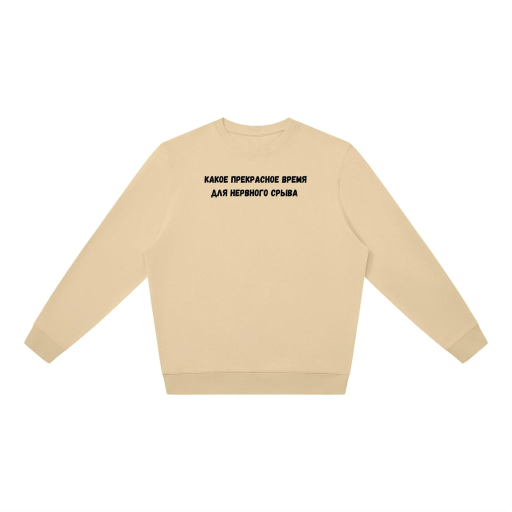Какое Прекрасное Время Для Нервного Срыва | Oversized Crewneck Sweatshirt | Loose Fit Pullover Sweater | Funny Russian Quote Sweatshirt