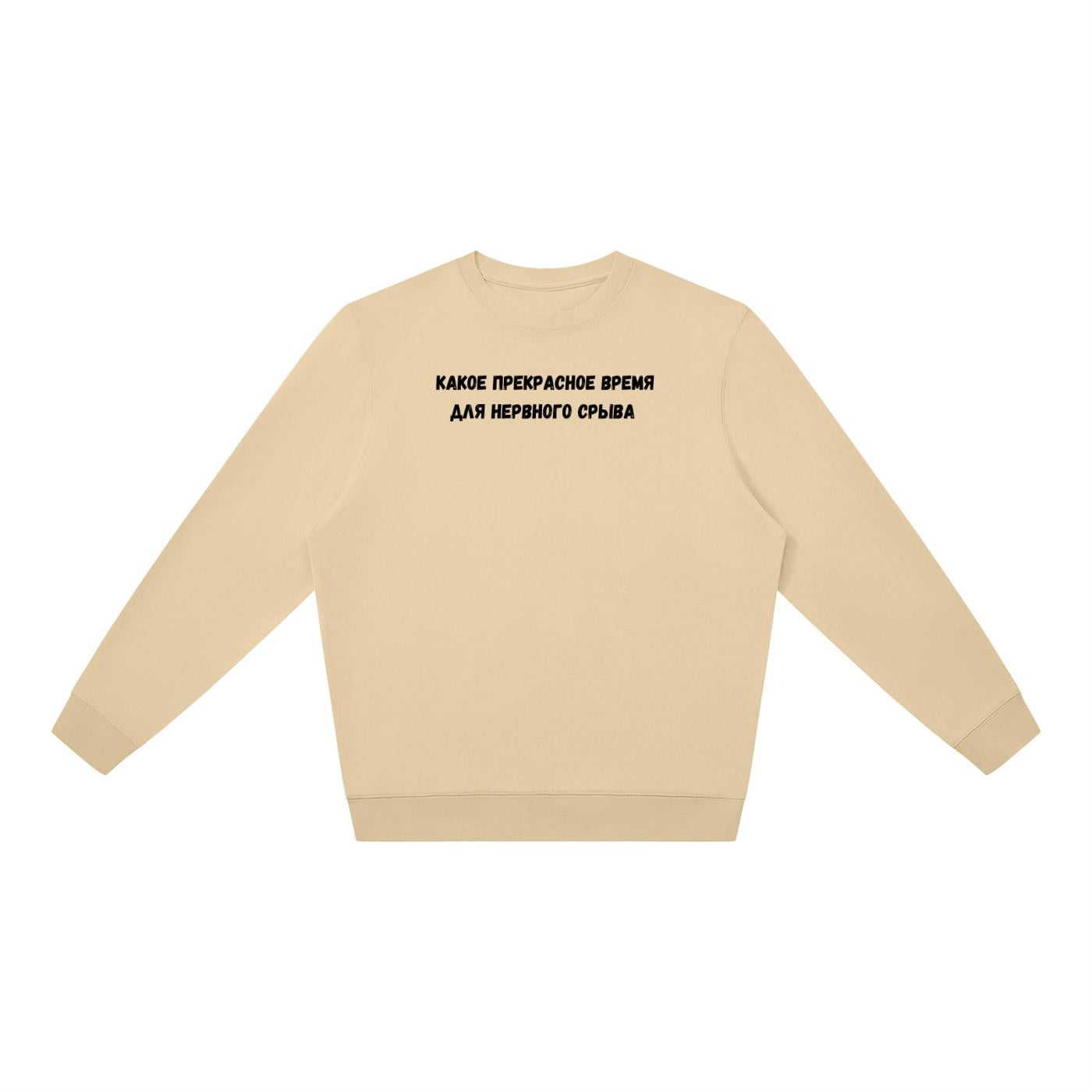 Какое Прекрасное Время Для Нервного Срыва | Oversized Crewneck Sweatshirt | Loose Fit Pullover Sweater | Funny Russian Quote Sweatshirt