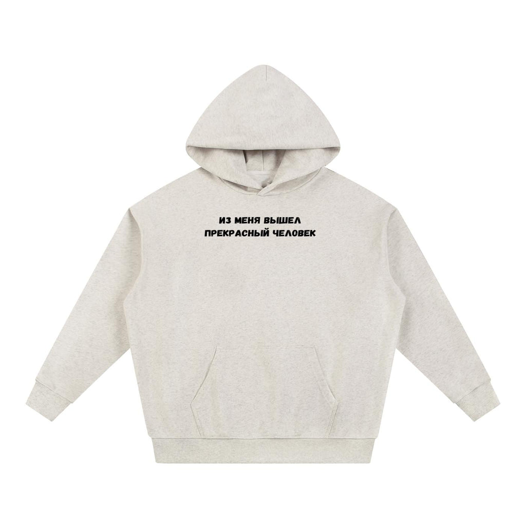 Из Меня Вышел Прекрасный Человек | Heavyweight Cotton Blend Hoodie | Minimalist Russian Quote Pullover Hoodie | Funny Casual Streetwear