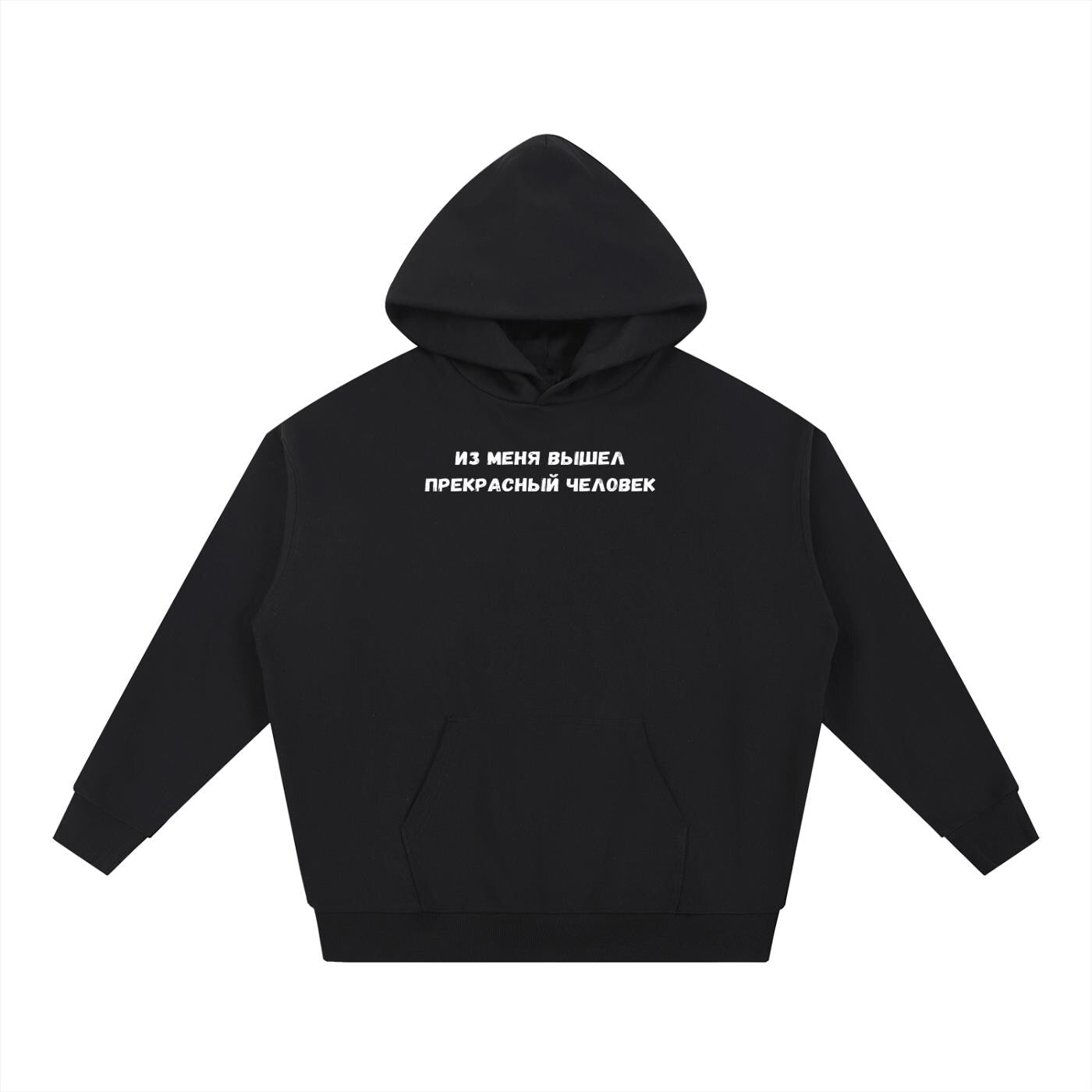 Из Меня Вышел Прекрасный Человек | Heavyweight Hoodie | Cotton Blend Pullover Hoodie | Funny Russian Quote Hoodie | Casual Streetwear