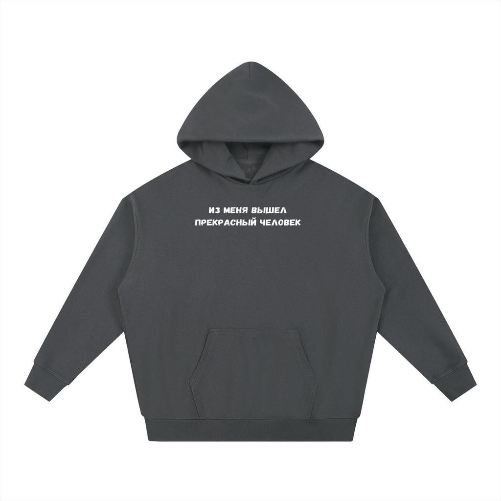 Из Меня Вышел Прекрасный Человек | Heavyweight Hoodie | Cotton Blend Pullover Hoodie | Funny Russian Quote Hoodie | Casual Streetwear