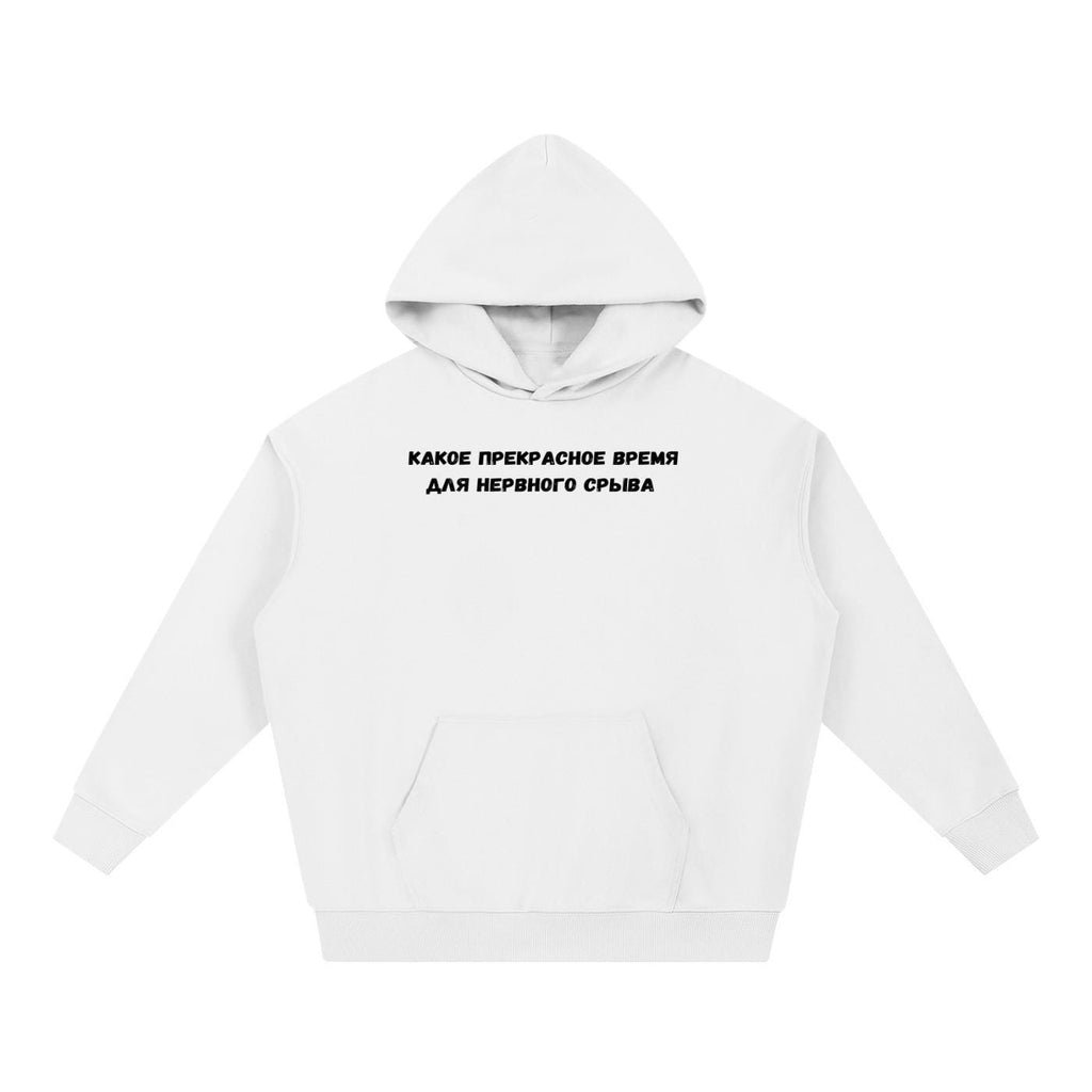 Какое Прекрасное Время Для Нервного Срыва |Cotton Blend Pullover Hoodie | Funny Russian Graphic Hoodie | Mom Life Hoodie | Casual Streetwear
