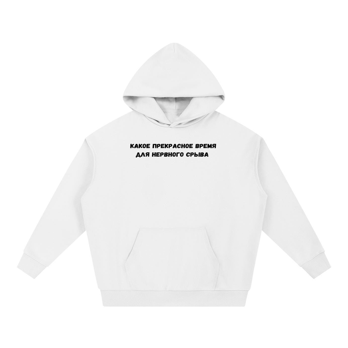 Какое Прекрасное Время Для Нервного Срыва |Cotton Blend Pullover Hoodie | Funny Russian Graphic Hoodie | Mom Life Hoodie | Casual Streetwear