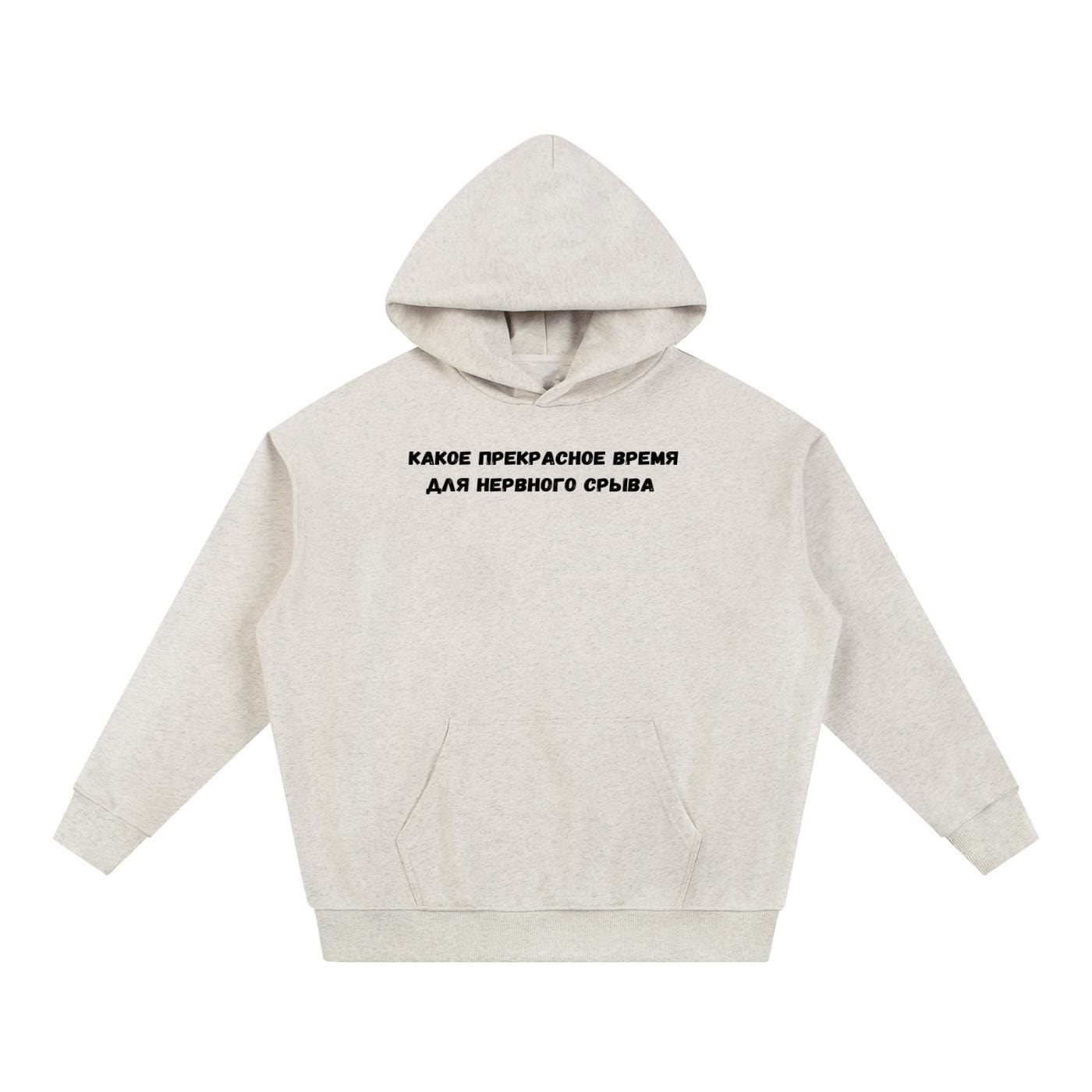 Какое Прекрасное Время Для Нервного Срыва |Cotton Blend Pullover Hoodie | Funny Russian Graphic Hoodie | Mom Life Hoodie | Casual Streetwear