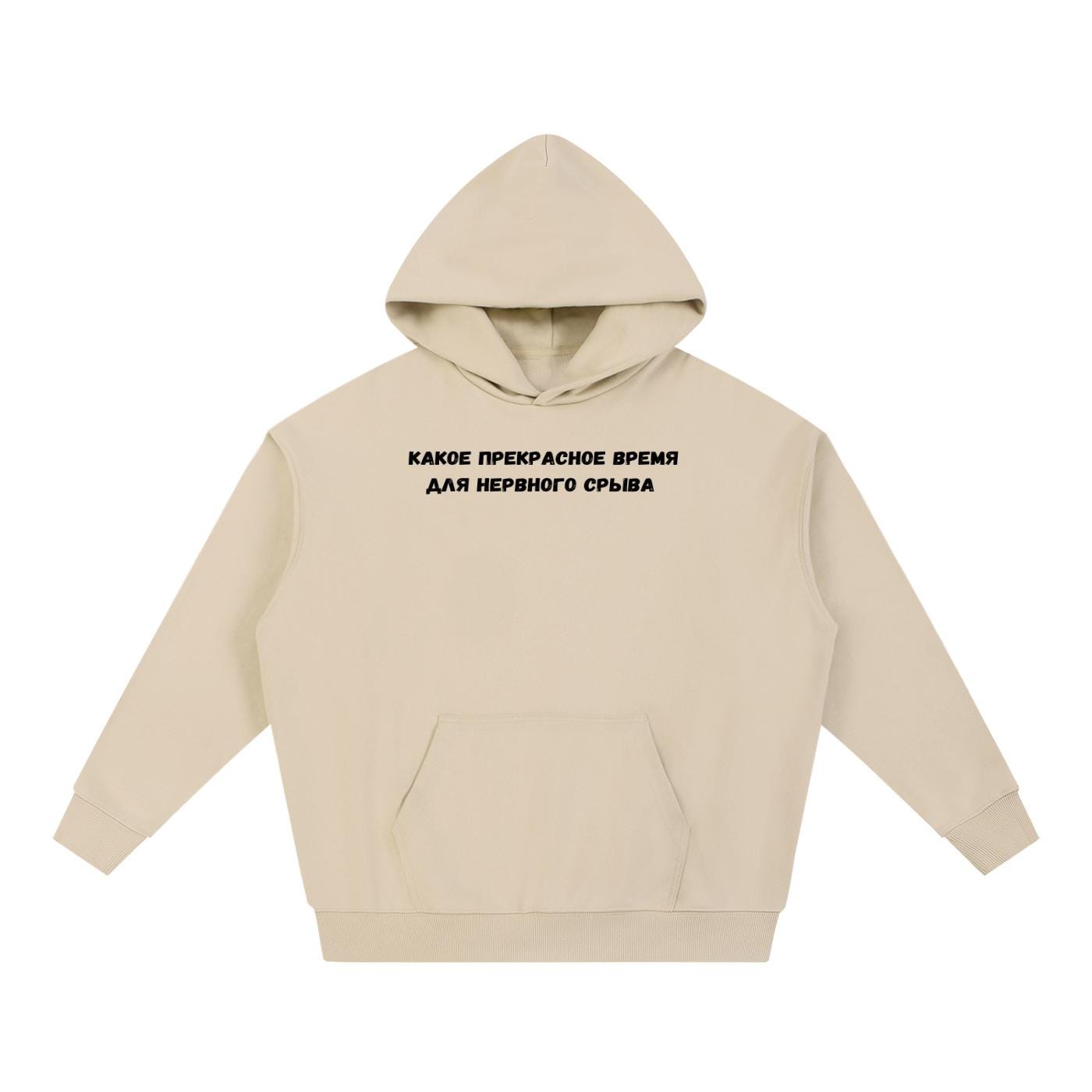 Какое Прекрасное Время Для Нервного Срыва |Cotton Blend Pullover Hoodie | Funny Russian Graphic Hoodie | Mom Life Hoodie | Casual Streetwear