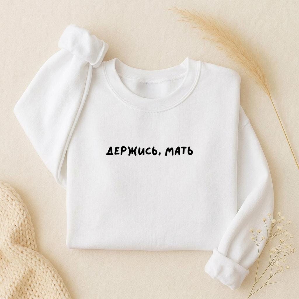 ДЕРЖИСЬ, МАТЬ | Oversized Crewneck Sweatshirt | Loose Fit Pullover Sweater | Minimalist Streetwear | Cozy Mom Life Sweatshirt
