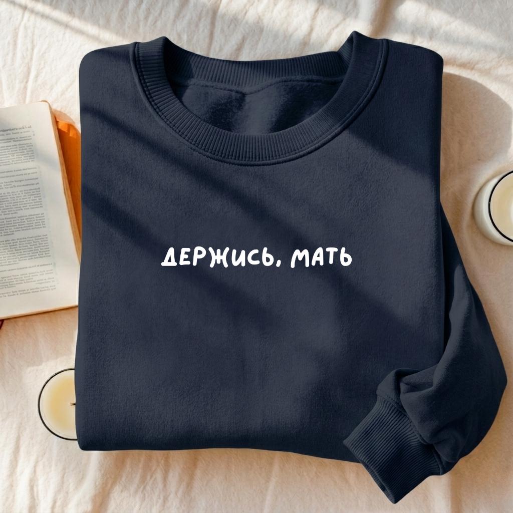 Держись, Мать | Heavyweight Crewneck Sweatshirt | Women’s Cozy Cotton Pullover | Russian Mom Life Quote Streetwear | Everyday Casual Wear