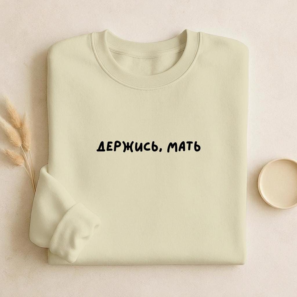 Держись, Мать | Unisex Cotton Sweatshirt Classic Fit | Cozy Crewneck Pullover | Minimalist Streetwear | Funny Mom Life Sweatshirt