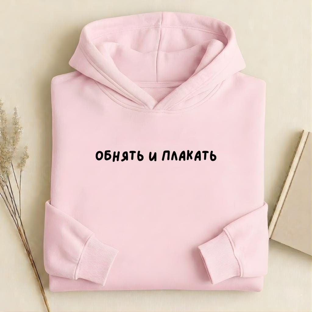ОБНЯТЬ И ПЛАКАТЬ Pullover Hoodie | Heavyweight Cotton Blend Sweatshirt | Russian Slogan Hoodie | Aesthetic Streetwear | Gift for Moms