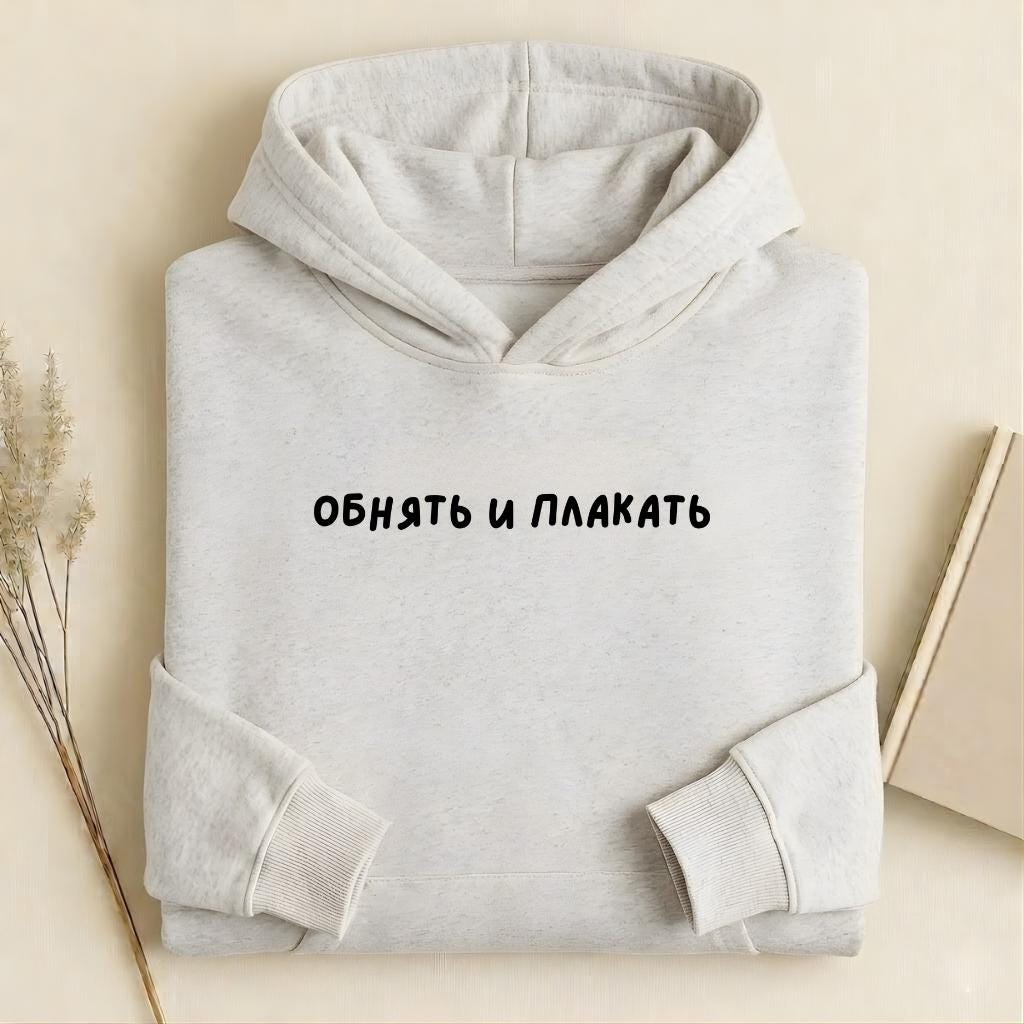 ОБНЯТЬ И ПЛАКАТЬ Pullover Hoodie | Heavyweight Cotton Blend Sweatshirt | Russian Slogan Hoodie | Aesthetic Streetwear | Gift for Moms