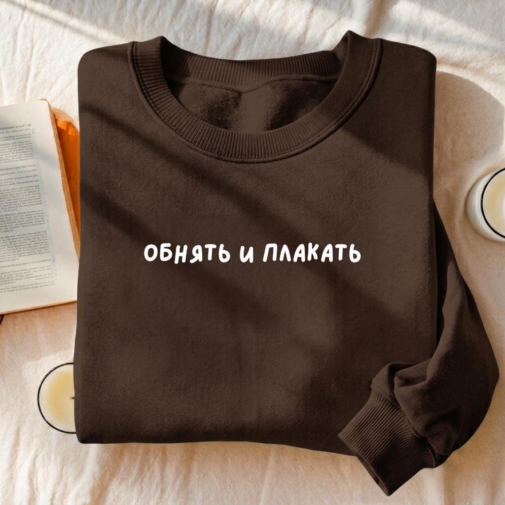 Обнять И Плакать | Heavyweight Sweatshirt | Funny Emotional Quote Crewneck Pullover | Cozy Cotton Sweater | Minimalist Streetwear