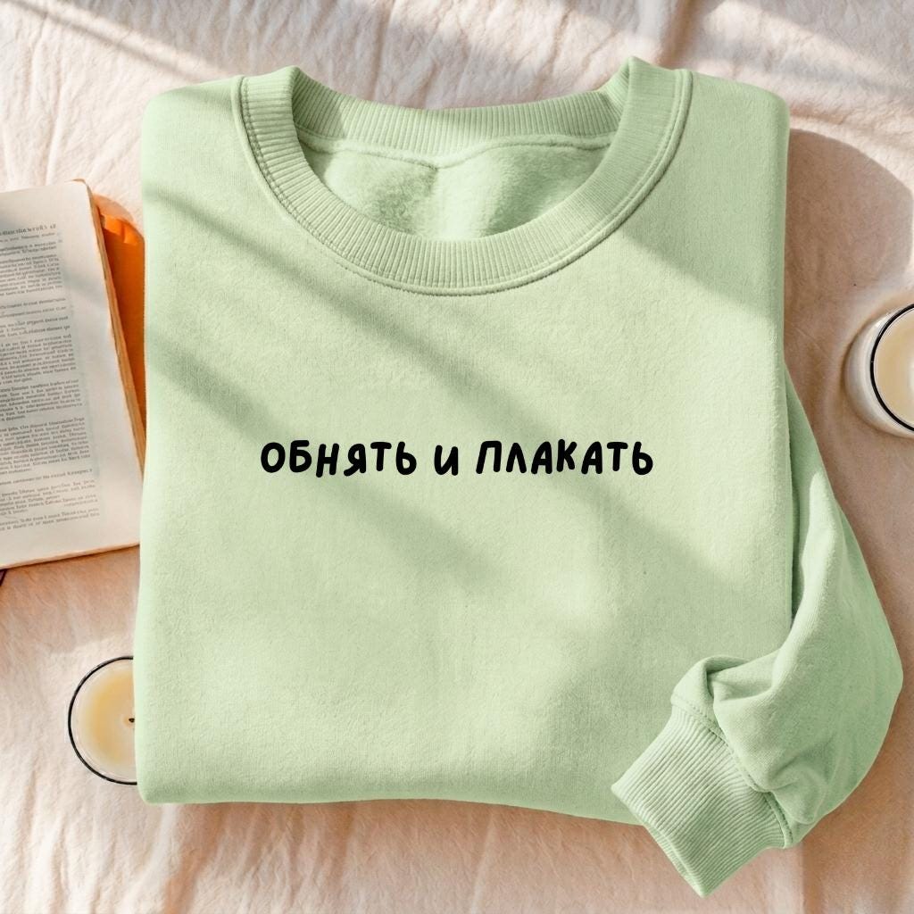 Обнять И Плакать | Essential Heavyweight Crewneck Sweatshirt | Cozy Cotton Pullover | Minimalist Streetwear | Funny Russian Quote Sweatshirt