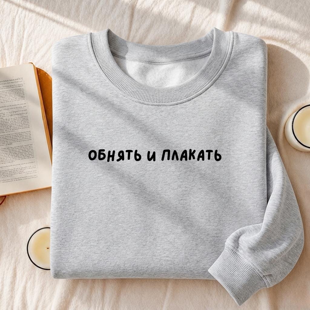 Обнять И Плакать | Essential Heavyweight Crewneck Sweatshirt | Cozy Cotton Pullover | Minimalist Streetwear | Funny Russian Quote Sweatshirt