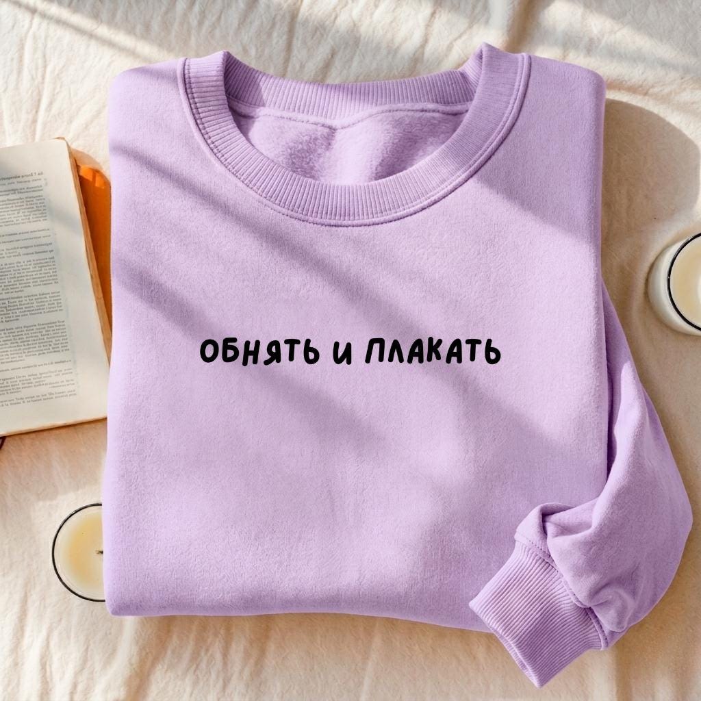 Обнять И Плакать | Essential Heavyweight Crewneck Sweatshirt | Cozy Cotton Pullover | Minimalist Streetwear | Funny Russian Quote Sweatshirt