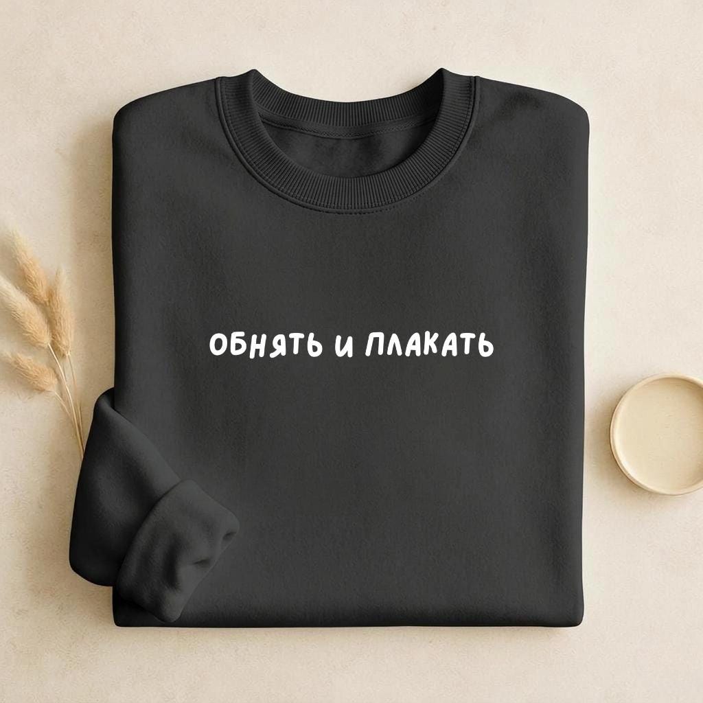 Обнять И Плакать | Unisex Classic Fit Crewneck Pullover | Cozy Cotton Sweater | Funny Russian Meme Sweatshirt | Minimalist Streetwear