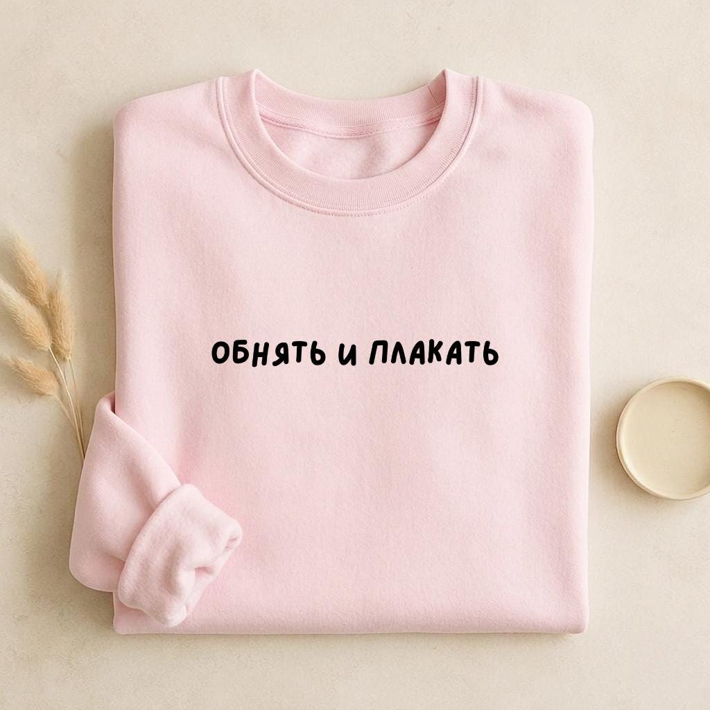 Обнять И Плакать | Unisex Cotton Sweatshirt Classic Fit | Cozy Crewneck Pullover | Minimalist Streetwear | Funny Russian Quote Sweatshirt