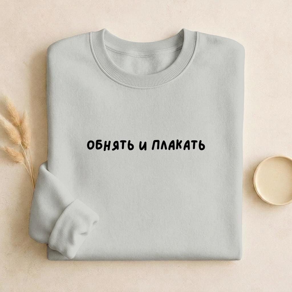 Обнять И Плакать | Unisex Cotton Sweatshirt Classic Fit | Cozy Crewneck Pullover | Minimalist Streetwear | Funny Russian Quote Sweatshirt