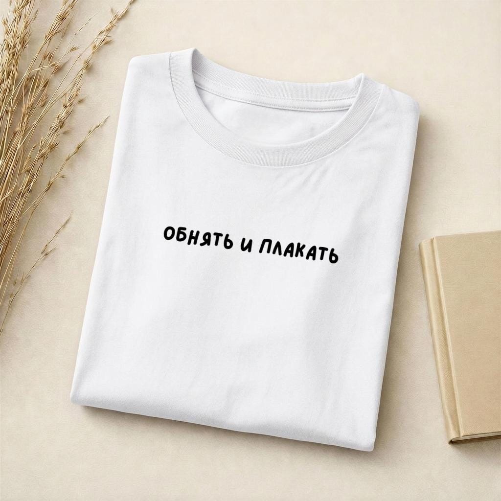 Обнять И Плакать | Funny Tired Mom Tee | Slim Fit Cotton T-Shirt | Mom Life Humor Top | Relatable Motherhood Shirt