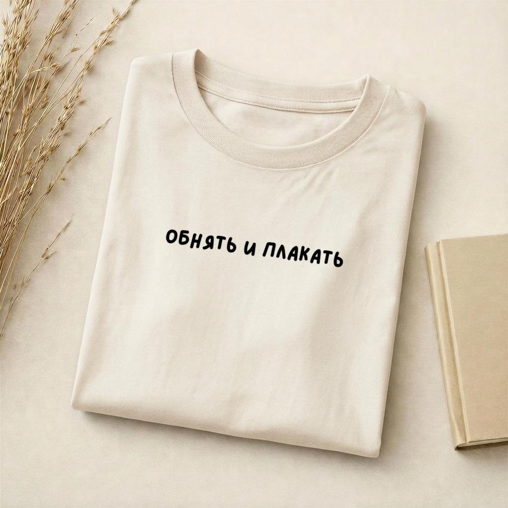 Обнять И Плакать | Funny Tired Mom Tee | Slim Fit Cotton T-Shirt | Mom Life Humor Top | Relatable Motherhood Shirt