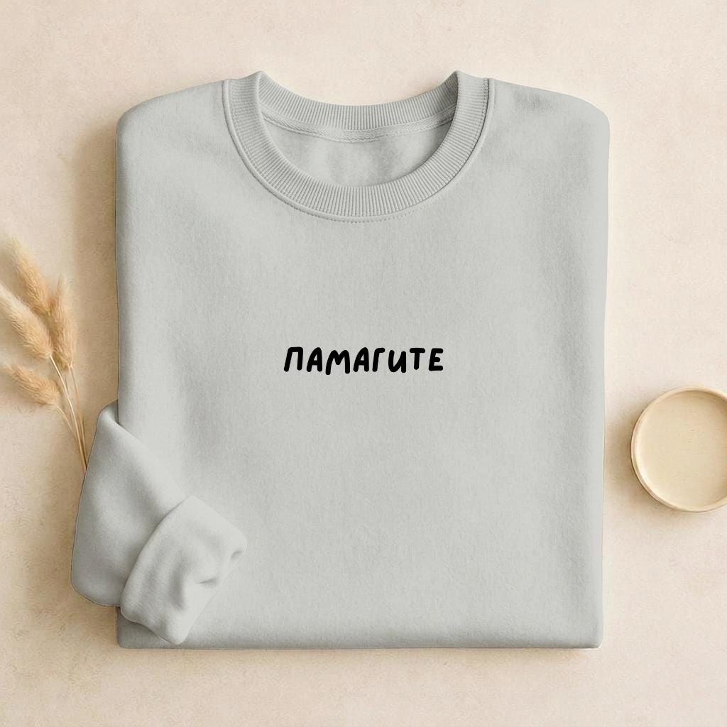 ПАМАГИТЕ | Unisex Cotton Sweatshirt Classic Fit | Cozy Crewneck Pullover | Minimalist Streetwear | Funny Meme Sweatshirt
