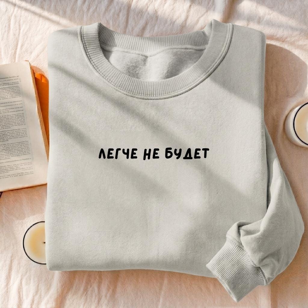 Легче Не Будет | Essential Heavyweight Crewneck Sweatshirt | Cozy Cotton Pullover | Minimalist Streetwear | Funny Quote Sweatshirt