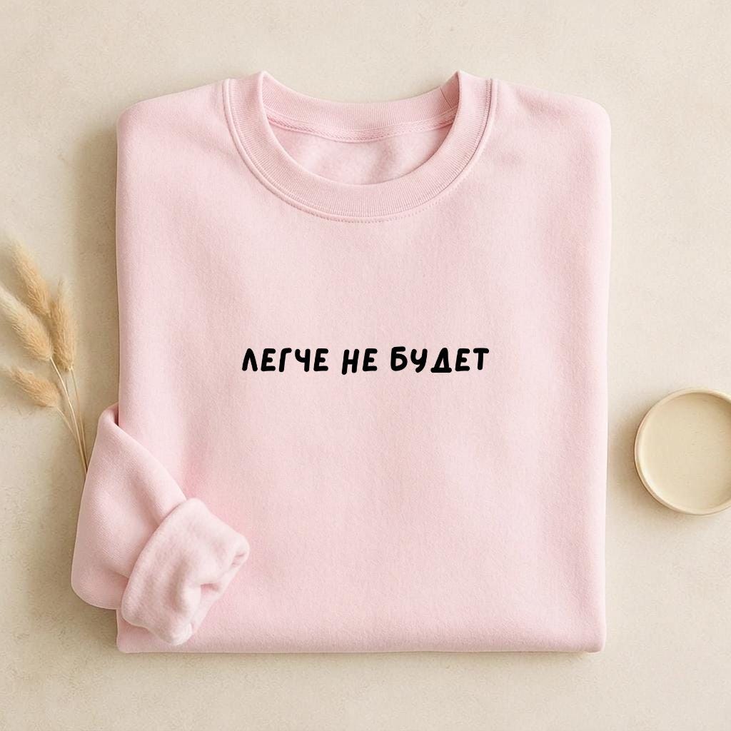 Легче не будет | Unisex Cotton Sweatshirt Classic Fit | Cozy Crewneck Pullover | Minimalist Russian Quote Sweatshirt | Funny Mood Sweatshirt