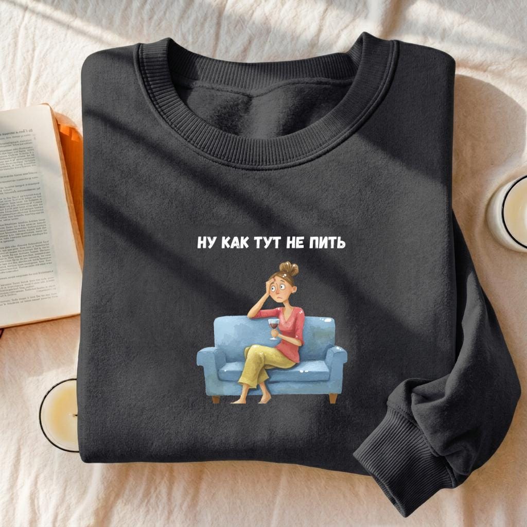 Ну Как Тут Не Пить | Oversized Cotton Blend Crewneck Pullover | Funny Russian Meme Sweater | Minimalist Streetwear | Relatable Mom Life