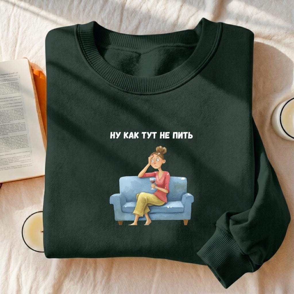 Ну Как Тут Не Пить | Oversized Cotton Blend Crewneck Pullover | Funny Russian Meme Sweater | Minimalist Streetwear | Relatable Mom Life