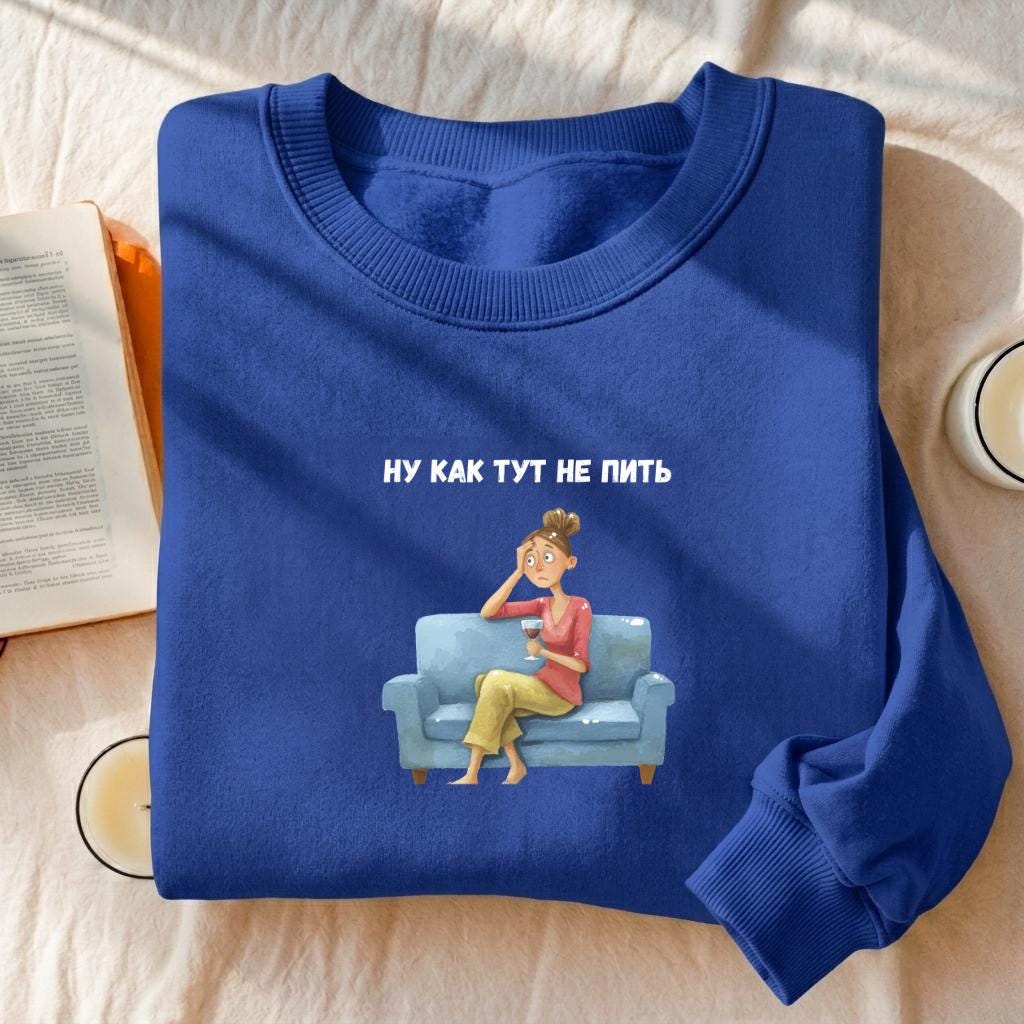 Ну Как Тут Не Пить | Oversized Cotton Blend Crewneck Pullover | Funny Russian Meme Sweater | Minimalist Streetwear | Relatable Mom Life