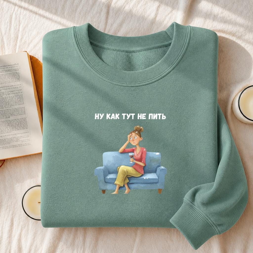 Ну Как Тут Не Пить | Oversized Cotton Blend Crewneck Pullover | Funny Russian Meme Sweater | Minimalist Streetwear | Relatable Mom Life