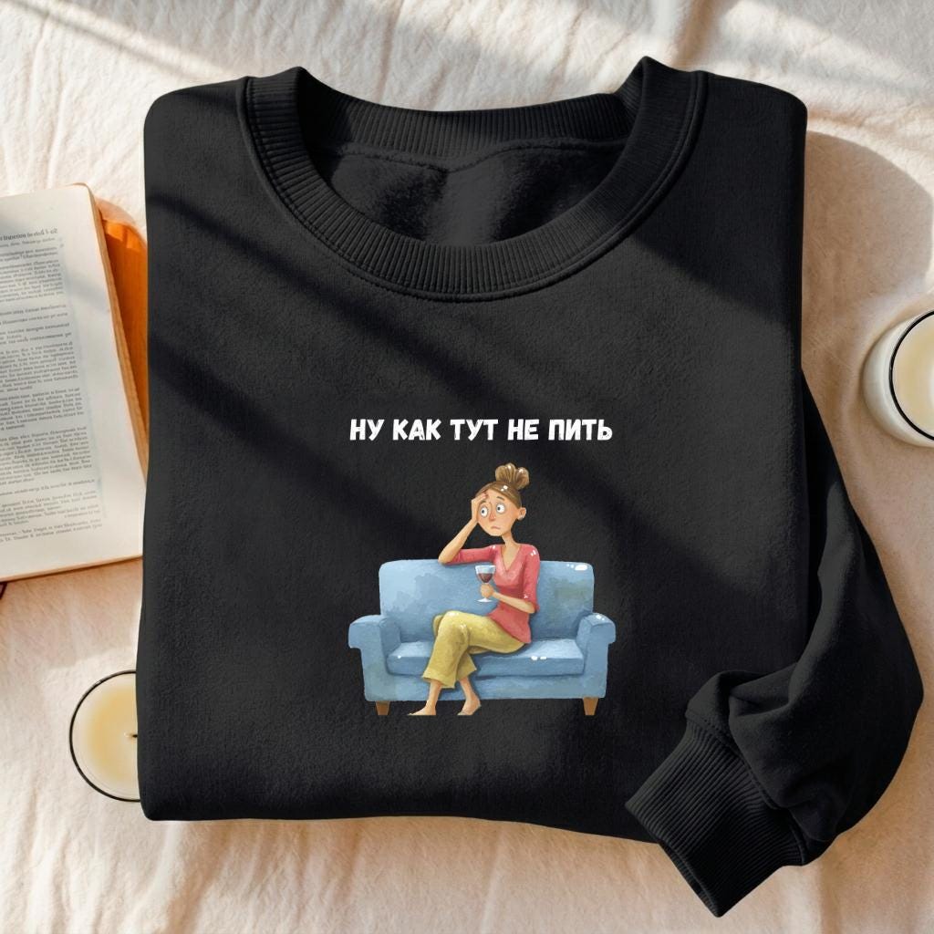 Ну Как Тут Не Пить | Oversized Cotton Blend Crewneck Pullover | Funny Russian Meme Sweater | Minimalist Streetwear | Relatable Mom Life