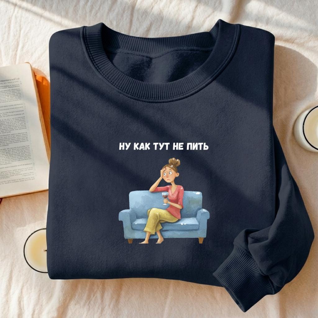 Ну Как Тут Не Пить | Oversized Cotton Blend Crewneck Pullover | Funny Russian Meme Sweater | Minimalist Streetwear | Relatable Mom Life