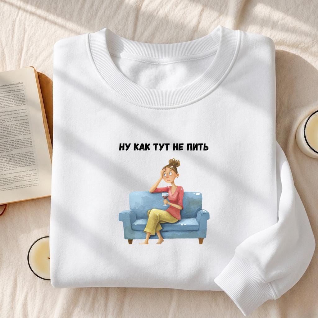 Ну Как Тут Не Пить | Funny Russian Quote Pullover | Cozy Oversized Sweater | Humor Gift for Moms | Casual Streetwear