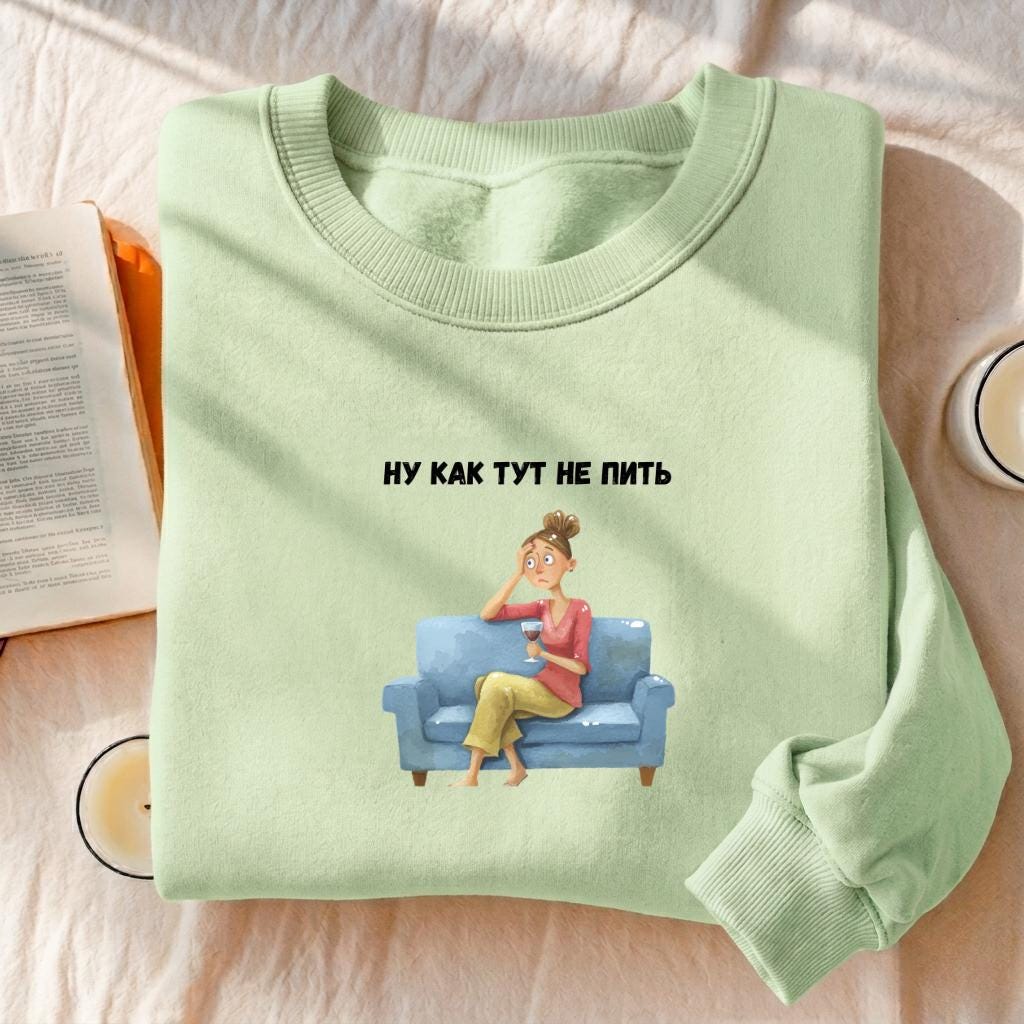 Ну Как Тут Не Пить | Funny Russian Quote Pullover | Cozy Oversized Sweater | Humor Gift for Moms | Casual Streetwear