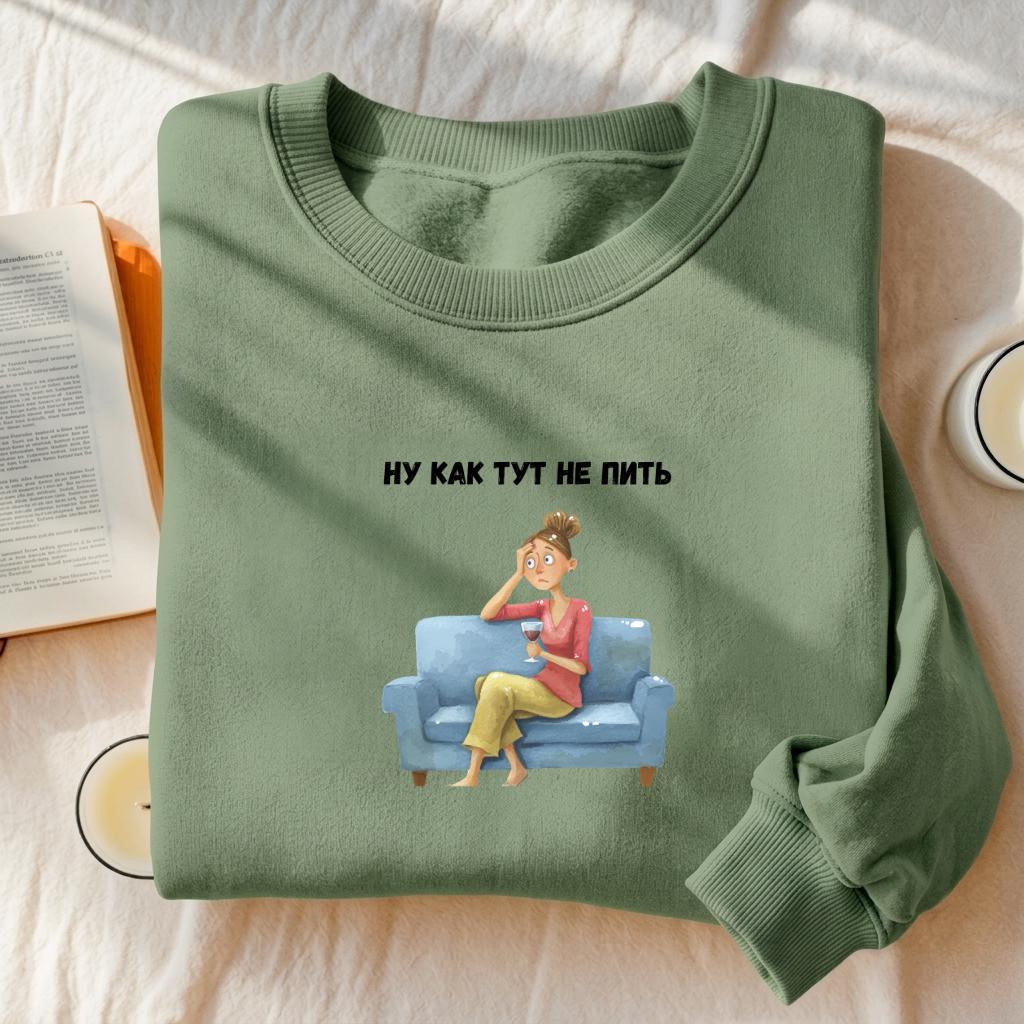 Ну Как Тут Не Пить | Funny Russian Quote Pullover | Cozy Oversized Sweater | Humor Gift for Moms | Casual Streetwear