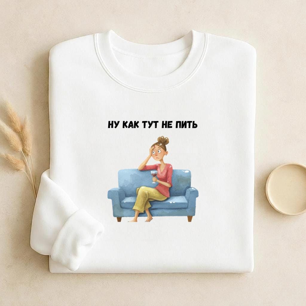 Ну Как Тут Не Пить | Cozy Cotton Crewneck Pullover | Minimalist Russian Quote Sweater | Funny Humor Streetwear | Casual Relaxed Fit Outfit