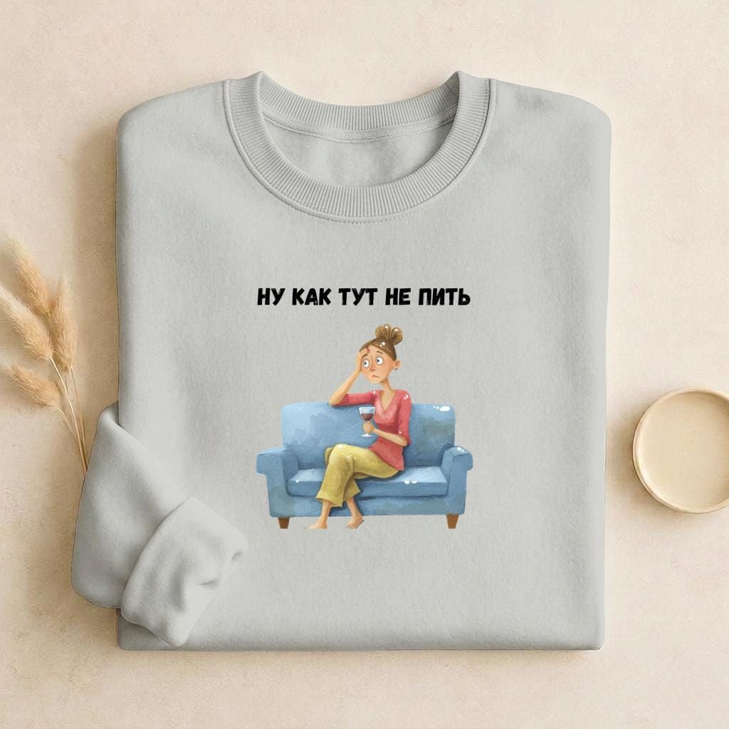 Ну Как Тут Не Пить | Cozy Cotton Crewneck Pullover | Minimalist Russian Quote Sweater | Funny Humor Streetwear | Casual Relaxed Fit Outfit