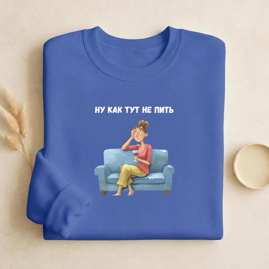 Ну Как Тут Не Пить | Cozy Cotton Crewneck Pullover | Minimalist Russian Quote Sweater | Funny Humor Streetwear | Casual Relaxed Fit Outfit