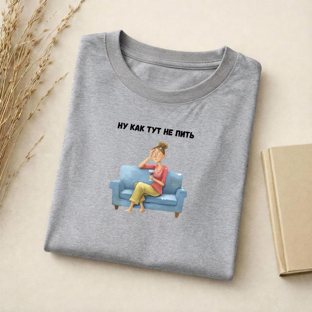Ну Как Тут Не Пить | Slim Fit Cotton Blend Graphic Tee | Minimalist Russian Quote Shirt | Funny Humor Tee Casual Wear | Everyday Outfit