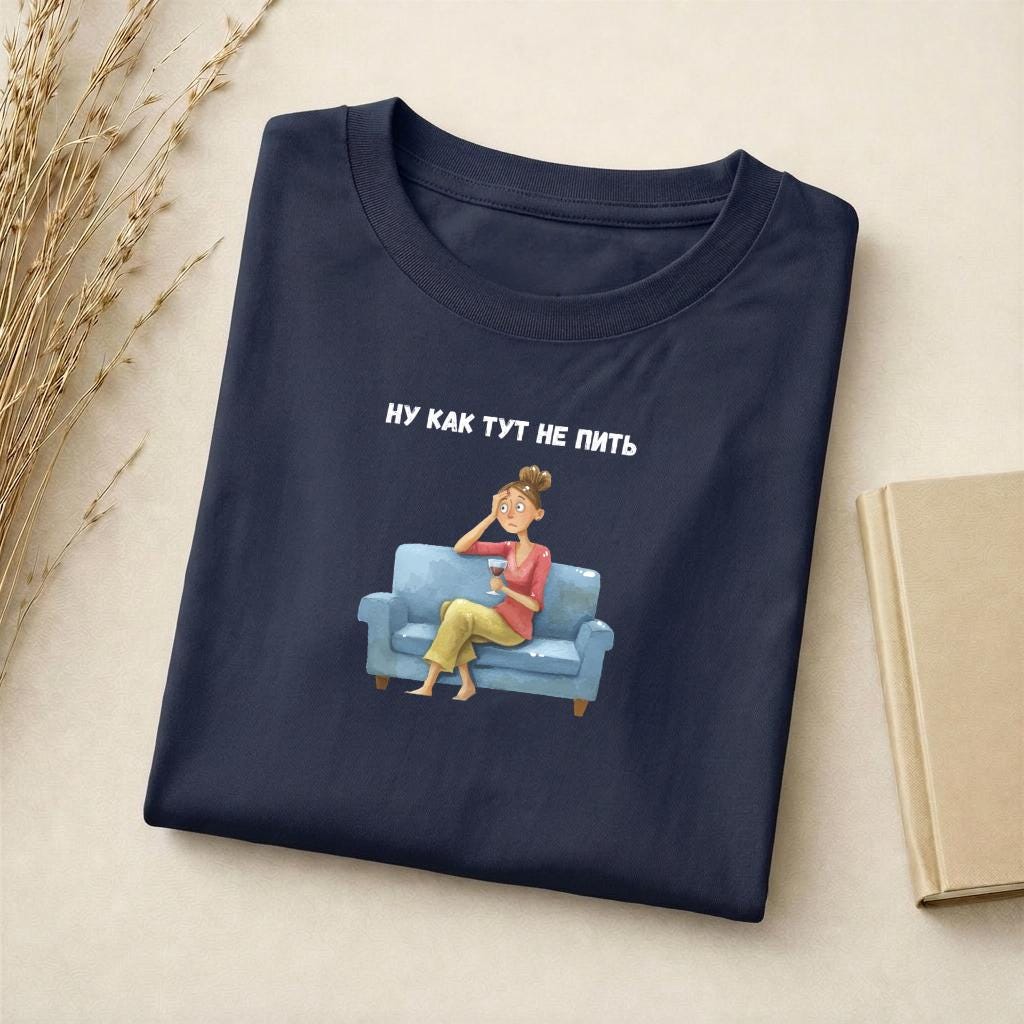 Ну Как Тут Не Пить | Slim Fit Cotton Blend Graphic Tee | Minimalist Russian Quote Shirt | Funny Humor Tee Casual Wear | Everyday Outfit
