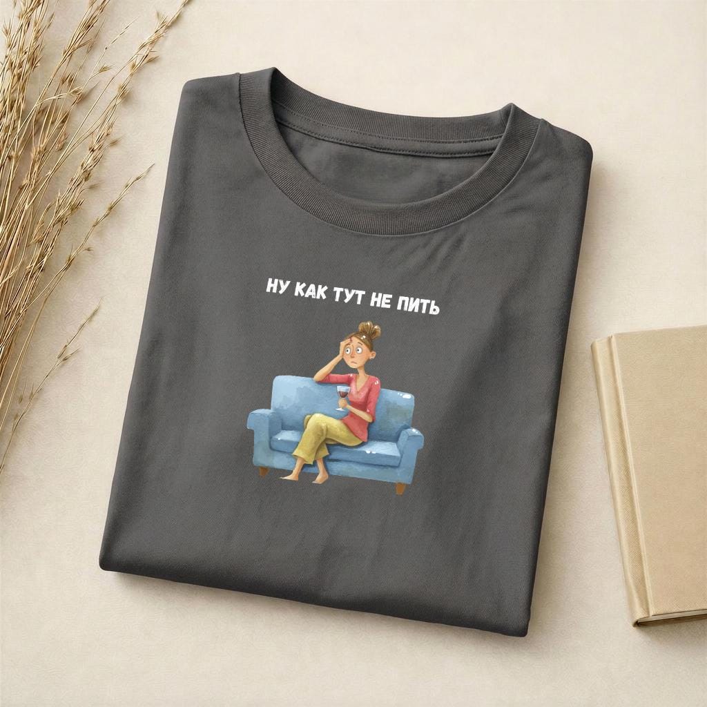 Ну Как Тут Не Пить | Slim Fit Cotton Blend Graphic Tee | Minimalist Russian Quote Shirt | Funny Humor Tee Casual Wear | Everyday Outfit
