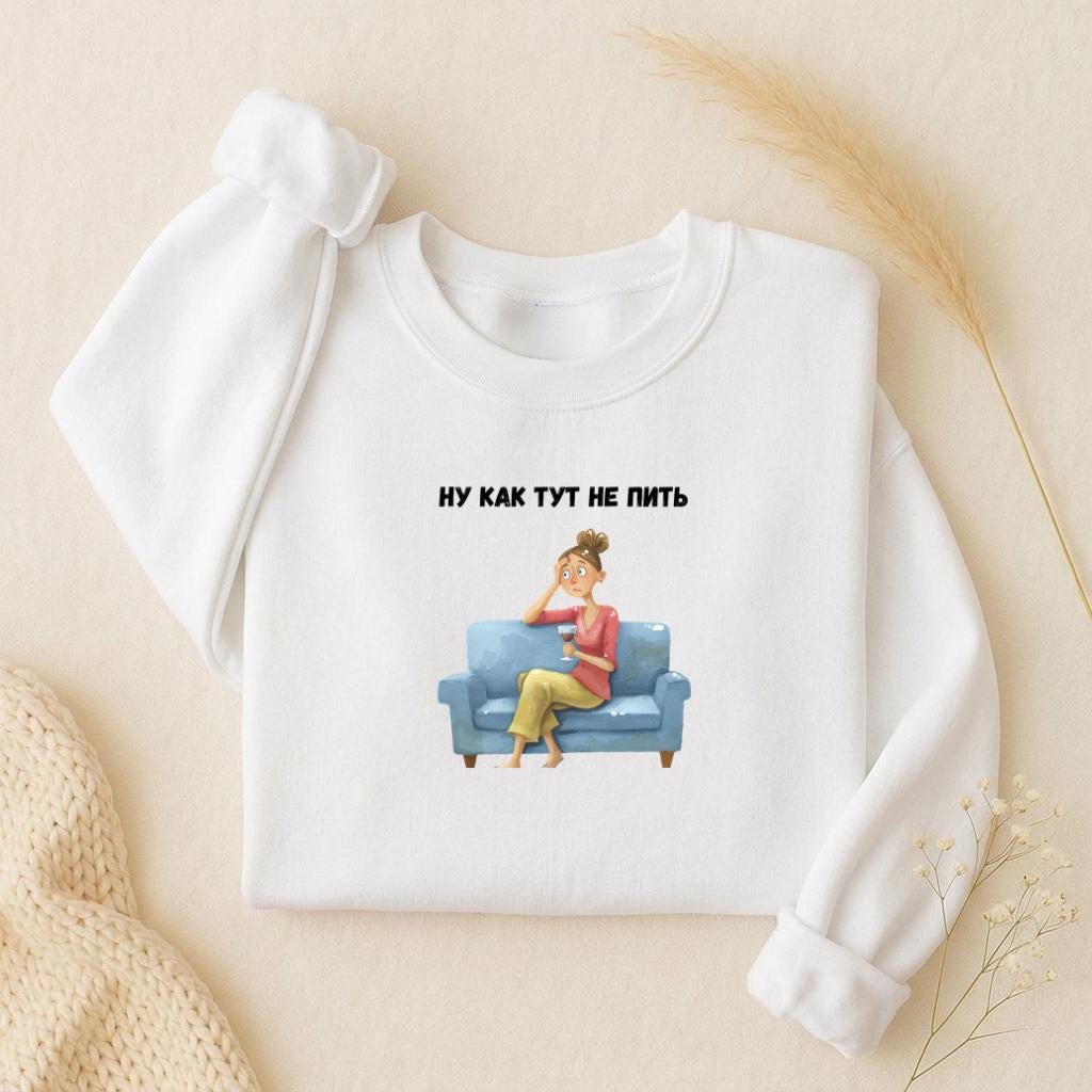 Ну Как Тут Не Пить Sweatshirt | Oversized Crewneck Pullover | Funny Russian Quote Sweater | Mom Life Humor Shirt | Minimalist Streetwear