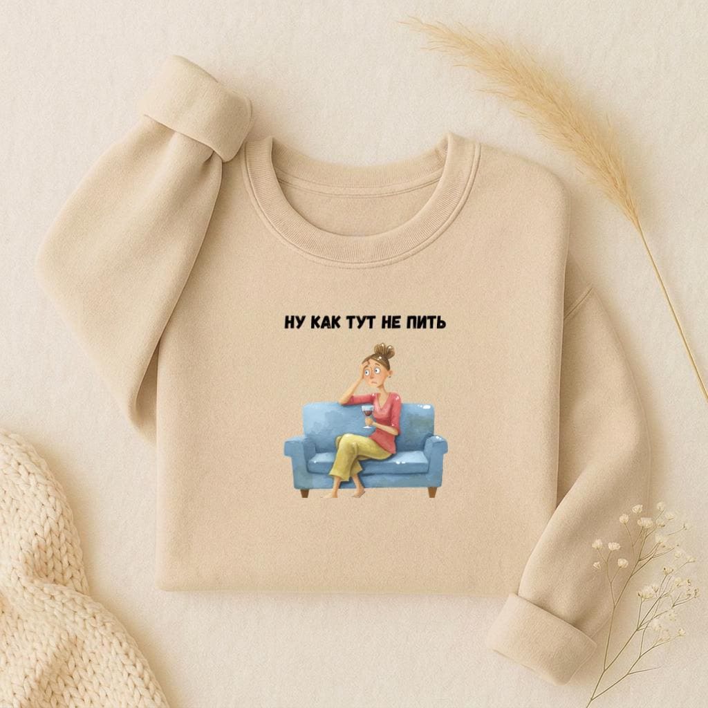 Ну Как Тут Не Пить Sweatshirt | Oversized Crewneck Pullover | Funny Russian Quote Sweater | Mom Life Humor Shirt | Minimalist Streetwear