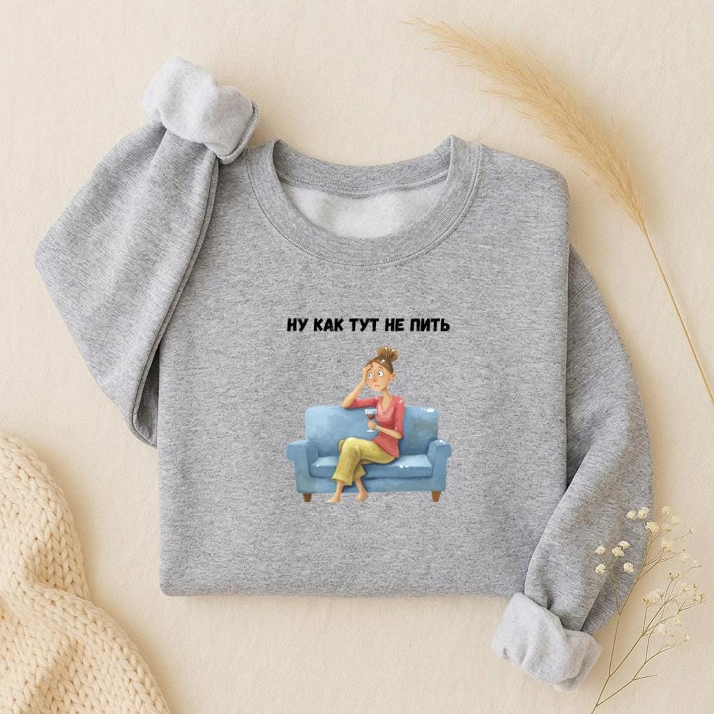 Ну Как Тут Не Пить Sweatshirt | Oversized Crewneck Pullover | Funny Russian Quote Sweater | Mom Life Humor Shirt | Minimalist Streetwear