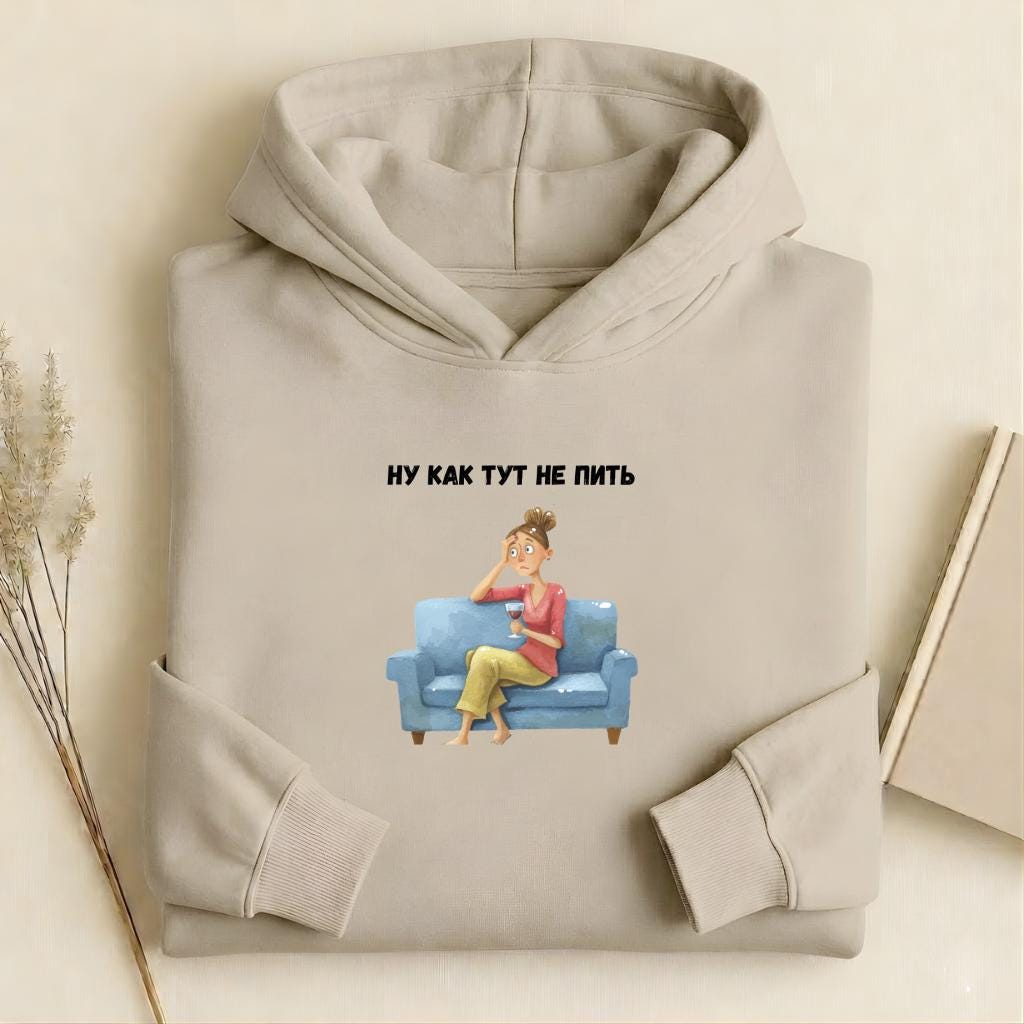 Ну Как Тут Не Пить | Heavyweight Cotton Blend Pullover | Funny Russian Quote Sweatshirt | Cozy Casual Streetwear | Relatable Humor Hoodie